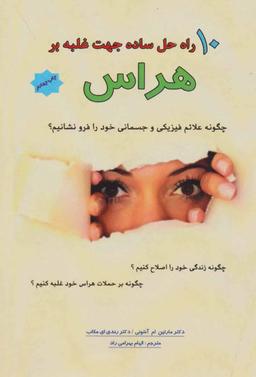 عکس ۱۰ راه حل ساده جهت غلبه بر هراس