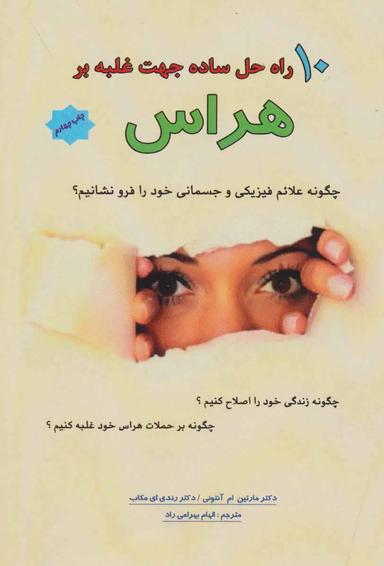 عکس ۱۰ راه حل ساده جهت غلبه بر هراس