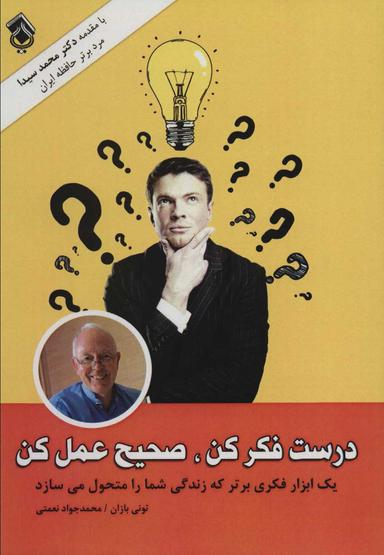 عکس درست فکر کن صحیح عمل کن، نقشه‌های ذهنی