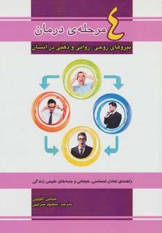 عکس چهار مرحلهٔ درمان نیروهای روحی، روانی و ذهنی در انسان
