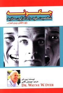 عکس چگونه شخصیت خود را دگرگون سازید