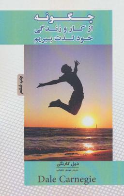 عکس چگونه از کار و زندگی خود لذت ببریم