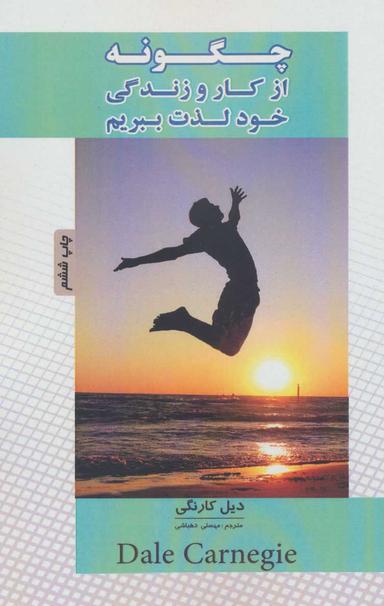 عکس چگونه از کار و زندگی خود لذت ببریم