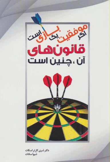 عکس اگر موفقیت یک بازی است قانون‌های آن، چنین است