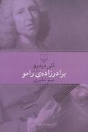 عکس برادرزاده رامو
