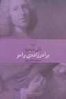 عکس برادرزاده رامو