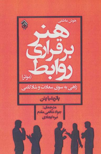 عکس هنر برقراری روابط موثر