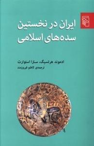 عکس ایران در نخستین سده‌های اسلامی