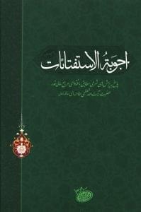 عکس اجوبه الاستفتائات