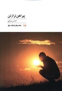 عکس پیراهن‌تر از تن