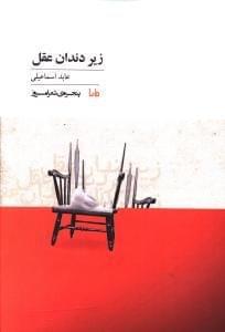 عکس زیر دندان عقل