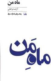 عکس ماه من ۲