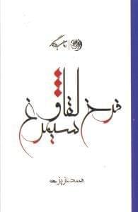 عکس فرخ لقا و سیمرغ