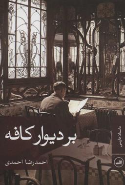 عکس بر دیوار کافه