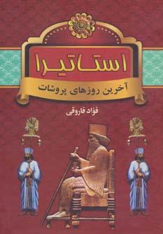 عکس استاتیرا