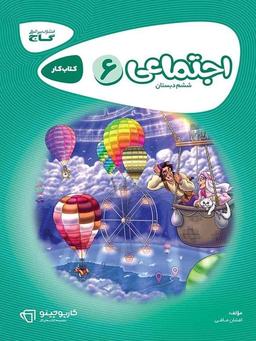 عکس مطالعات اجتماعی ششم کارپوچینو گاج