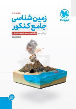عکس زمین شناسی جامع کنکور ویژه ۱۴۰۴ مهروماه