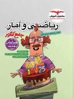 عکس ریاضی و آمار جامع کنکور انسانی مشاوران آموزش