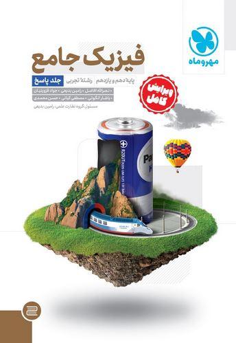 عکس پاسخ فیزیک پایه تجربی مهروماه