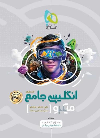 عکس زبان انگلیسی جامع کنکور میکرو گاج