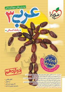عکس عربی دوازدهم انسانی تست خیلی سبز