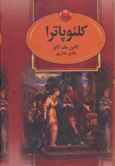 عکس کلئوپاترا و سزار