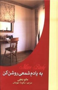 عکس به یادم شمعی روشن کن