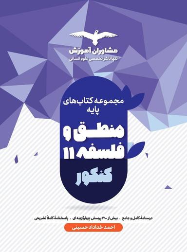 عکس منطق و فلسفه پایه کنکور مشاوران آموزش
