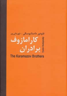 عکس برادران کارامازوف
