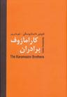 عکس برادران کارامازوف
