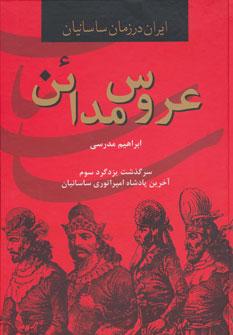 عکس عروس مدائن