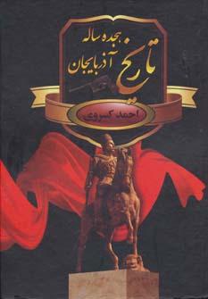 عکس تاریخ هجده ساله آذربایجان