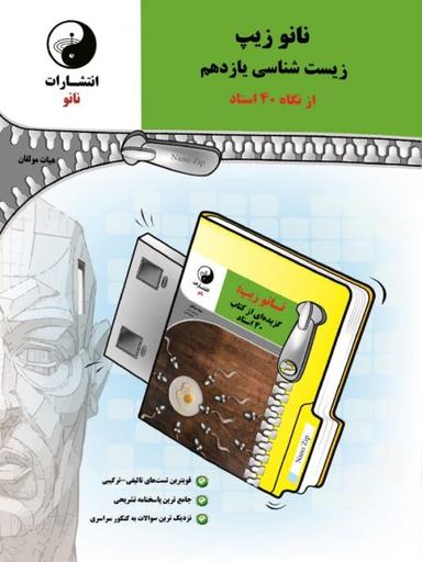 عکس نانو زیپ زیست زیست شناسی یازدهم از نگاه چهل استاد
