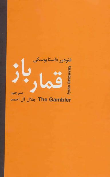عکس قمارباز