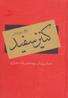عکس کنیز سفید