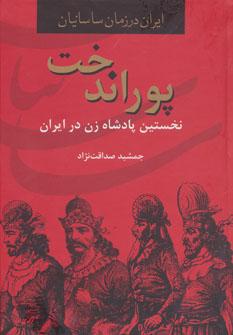 عکس پوراندخت