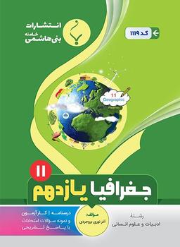 عکس جغرافیا یازدهم انسانی بنی هاشمی