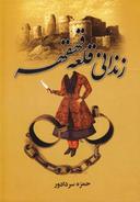 عکس زندانی قلعه قهقهه