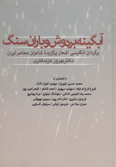 عکس آبگینه بر دوش و باران سنگ