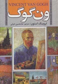 عکس ون گوگ