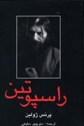 عکس راسپوتین (۲ جلدی)