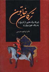 عکس ترکان خاتون