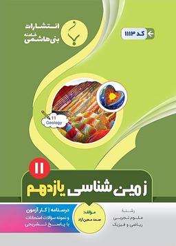 عکس زمین شناسی یازدهم بنی هاشمی