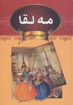 عکس مه‌لقا