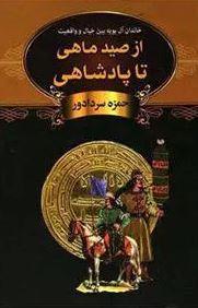 عکس از صید ماهی تا پادشاهی