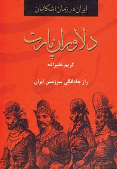 عکس دلاوران پارت ایران در زمان اشکانیان