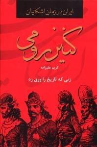 عکس کنیز رومی
