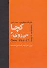 عکس کجا می‌روی