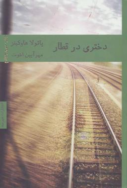عکس دختری در قطار