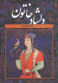 عکس دلشاد خاتون